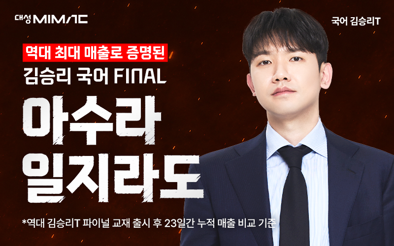 김승리의 아수라일지라도 수능 국어 FINAL